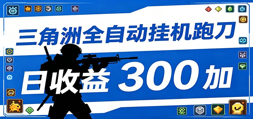 全自动跑刀脚本,全程托管运行,省时省力,日均收益300+-巅峰研习社