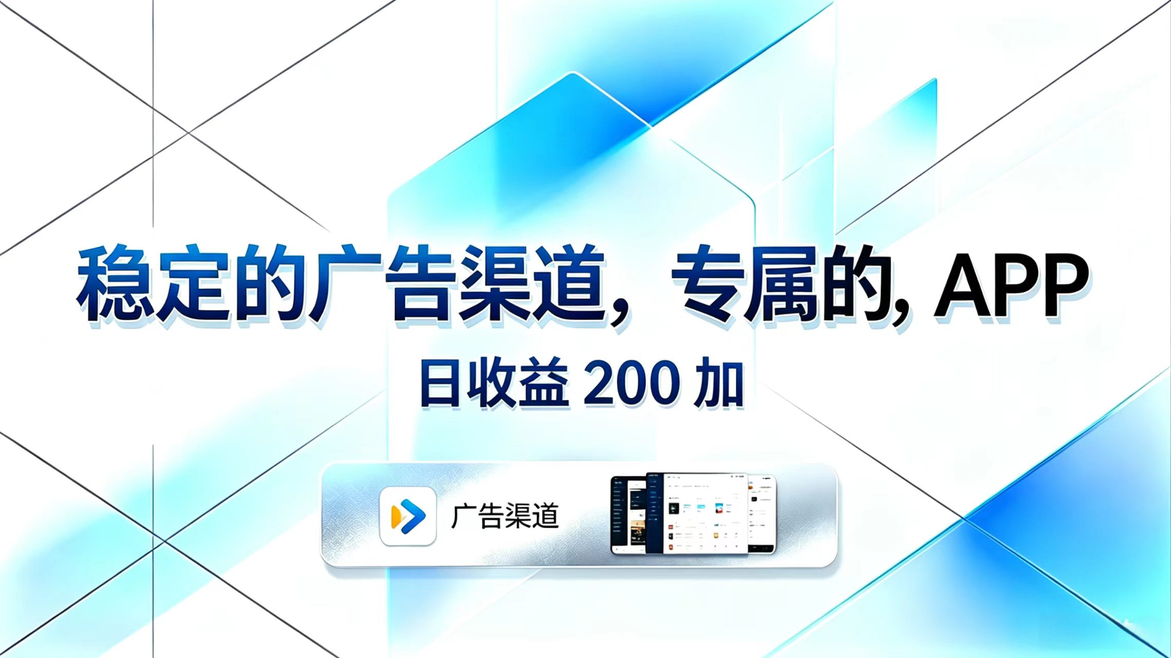 稳定的广告渠道,专属的APP,日收益200+-巅峰研习社