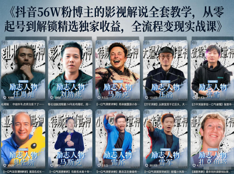 抖音24W粉丝博主的人物志解说教学,从内容打磨到流量变现,解锁抖音伙伴计划+精选收益双份收益-巅峰研习社