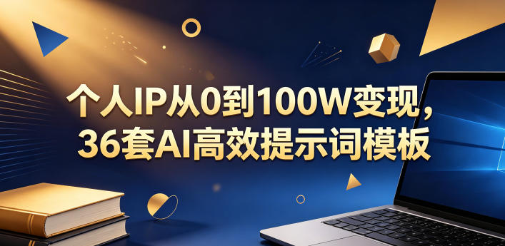 个人IP从0到100W变现,36套AI高效提示词模板【文档】-巅峰研习社