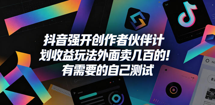 抖音强开创作者伙伴计划收益玩法，外面卖几百的！有需要的自己测试-巅峰研习社
