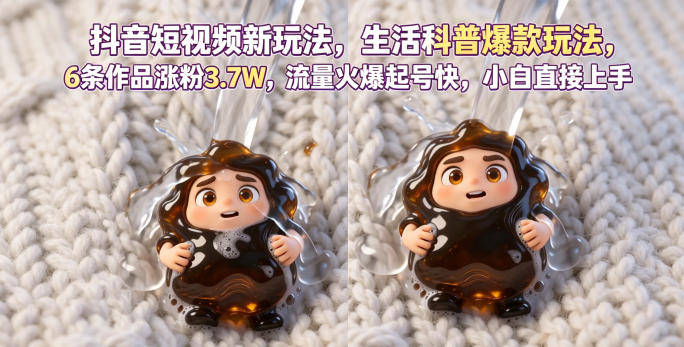 抖音短视频新玩法生活科普爆款玩法，6条作品涨粉3.7W，流量火爆起号快，小白直接上手操作，可撸创作者伙伴计划-巅峰研习社