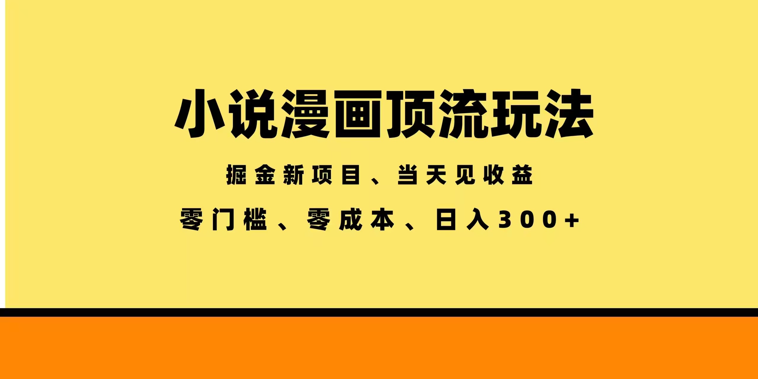 全新漫画小说智能撸金，当天见收益，轻松日入300+-巅峰研习社