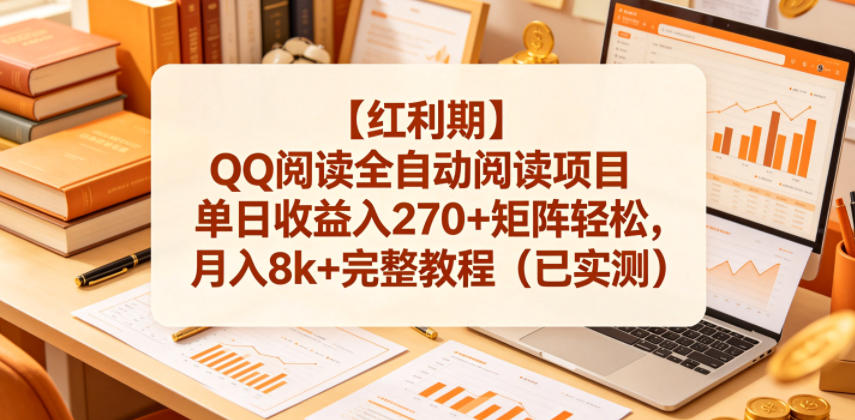 【红利期】QQ阅读全自动阅读项目单日收益入270+矩阵轻松,月入8k+完整教程(已实测)【揭秘】-巅峰研习社