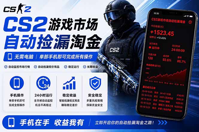 无需电脑全天挂机,一部手机即可完成的CS2市场自动捡漏淘金,包教包会,日入300+-巅峰研习社