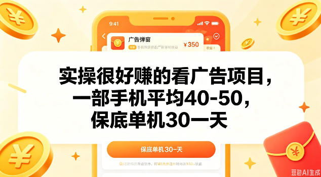 实操很好做的看广告项目,一部手机平均40-50,保底30单机一天【揭秘】-巅峰研习社