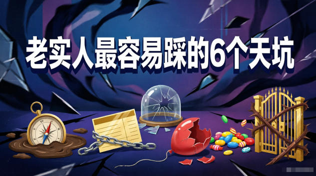 付费文章：老实人最容易踩的6个天坑-巅峰研习社