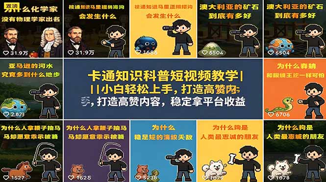 卡通知识科普短视频教学|小白轻松上手,打造高赞内容,稳定拿平台收益-巅峰研习社