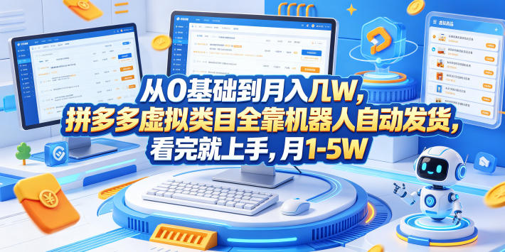 从0基础到月入几W，拼多多虚拟类目全靠机器人自动发货，看完就上手，月1-5W【揭秘】-巅峰研习社