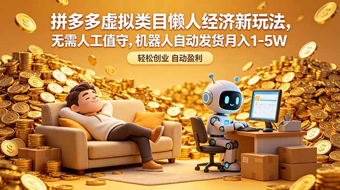 拼多多虚拟类目懒人经济新玩法，无需人工值守，机器人自动发货月入 1-5W-巅峰研习社