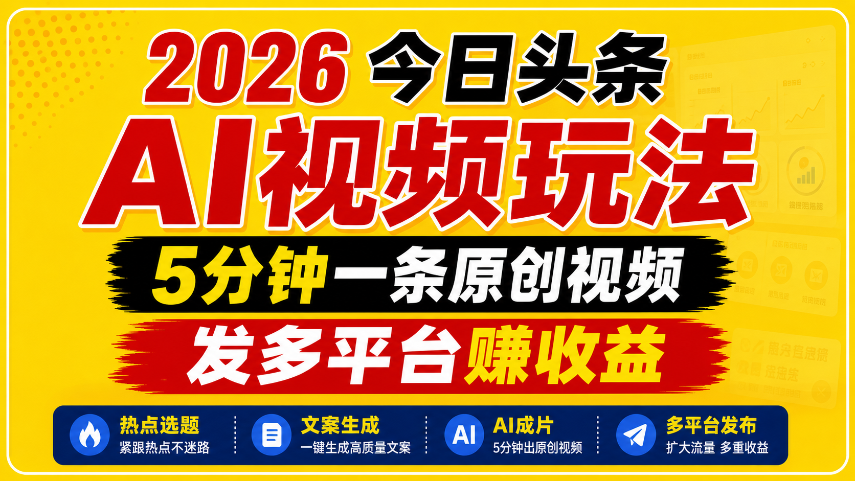 2026今日头条AI视频玩法,5分钟一条原创视频,发多平台赚收益-巅峰研习社