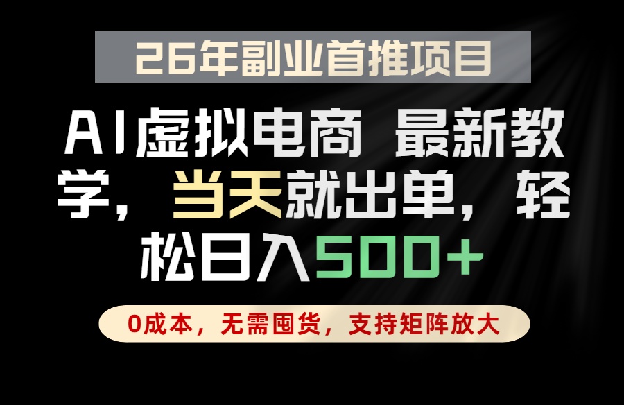 全流程AI托管，当天做当天出单，单账号轻松日入500+，小白轻松上手-巅峰研习社