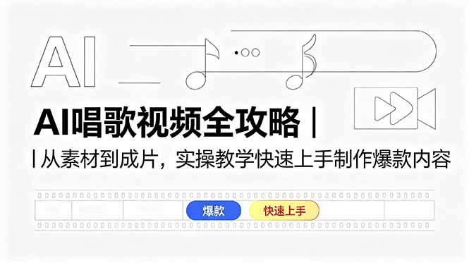 AI唱歌视频全攻略|从素材到成片,实操教学快速上手制作爆款内容-巅峰研习社