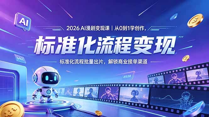 2026AI漫剧变现课｜从0到1学创作，标准化流程批量出片，解锁商业接单渠道-巅峰研习社