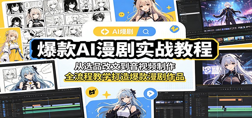 爆款AI漫剧实战教程：从选品改文到音视频制作，全流程教学打造爆款漫剧作品-巅峰研习社