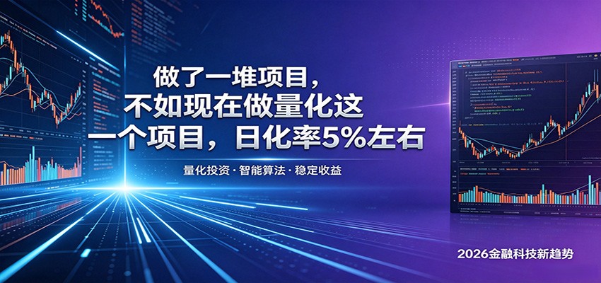做了一堆项目，不如现在做量化这一个项目，模式简单，收益可控-巅峰研习社