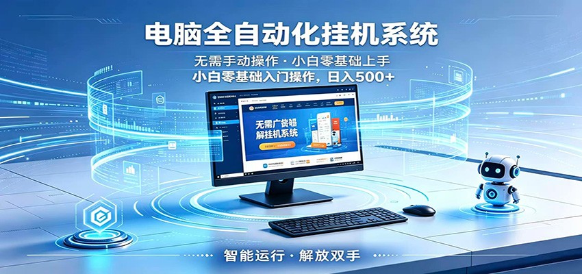 智能广告挂机无需值守，小白上手轻松实现每日增收-巅峰研习社