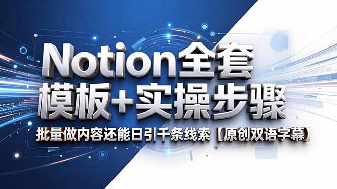 Notion全套模板+实操步骤,批量做内容还能日引千条线索【原创双语字幕】-巅峰研习社