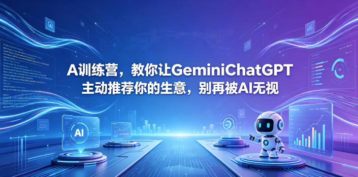A训练营，教你让GeminiChatGPT主动推荐你的生意，别再被AI无视【原创双语字幕】-巅峰研习社
