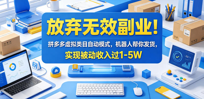 放弃无效副业!拼多多虚拟类目自动模式,机器人帮你发货,实现被动收入过1-5W【揭秘】-巅峰研习社