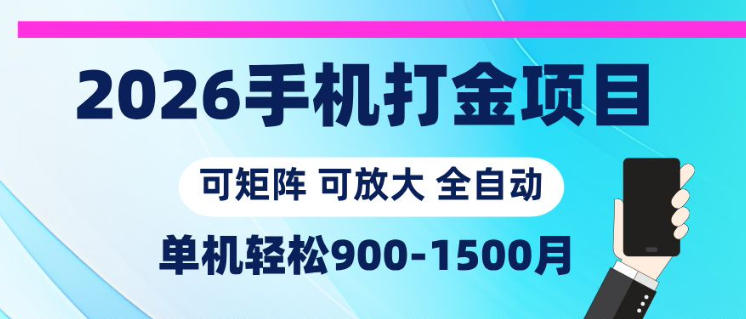 2026手机打金项目，小白轻松上手，单机900-1500月，可矩阵可放大【揭秘】-巅峰研习社
