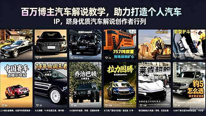 百万博主汽车解说教学，助力打造个人汽车 IP，跻身优质汽车解说创作者行列-巅峰研习社
