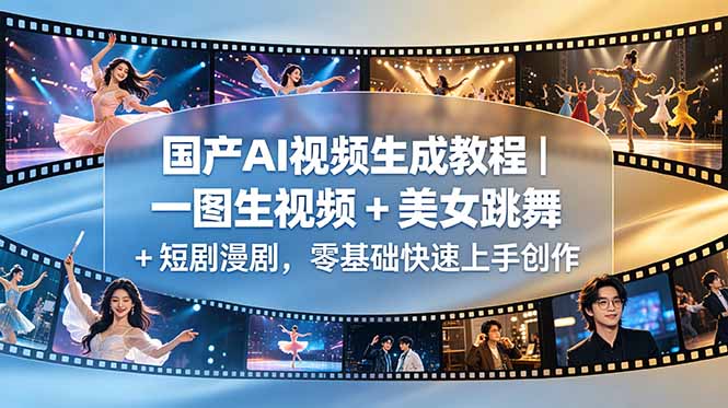 国产AI视频生成教程｜一图生视频 + 美女跳舞 + 短剧漫剧，零基础快速上手创作-巅峰研习社