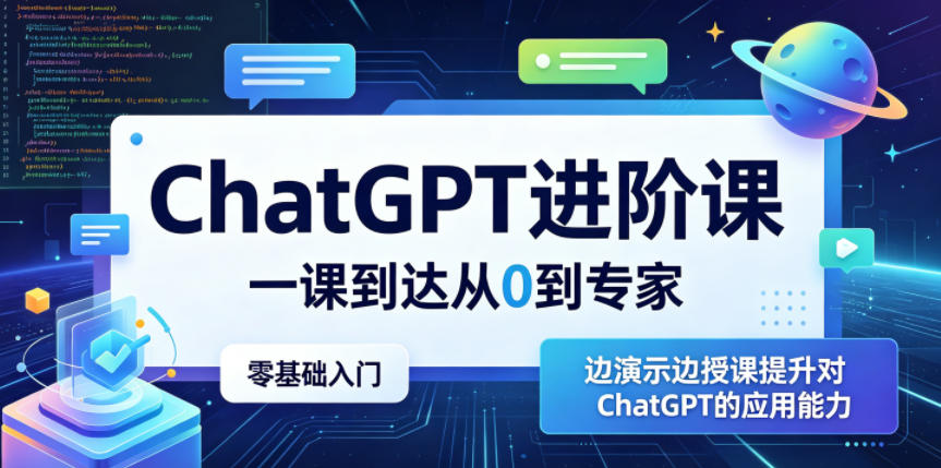 ChatGPT进阶课，一课到达从0到专家，零基础入门，边演示边授课提升对ChatGPT的应用能力-巅峰研习社