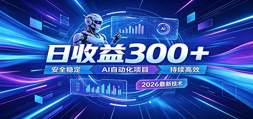 2026年最火爆的AI自动化项目，一天300+轻松转化，安全稳定无风险-巅峰研习社