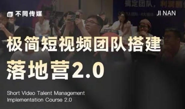 极简短视频团队搭建落地营2.0-2026年线下课，适合做短视频、运营、团队搭建的朋友，直接上手-巅峰研习社