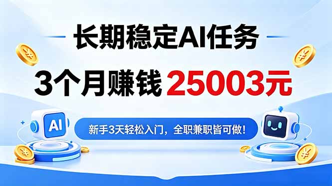 3个月收入25003元，长期稳定Ai任务，新手3天入门 全民可做！-巅峰研习社