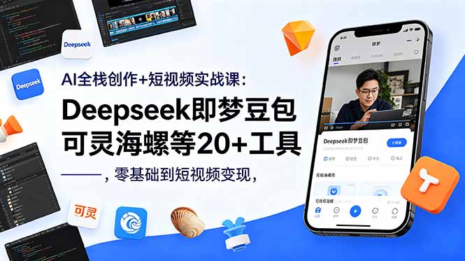 AI全栈创作+短视频实战课:Deepseek即梦豆包可灵海螺等20+工具,零基础到短视频变现-巅峰研习社