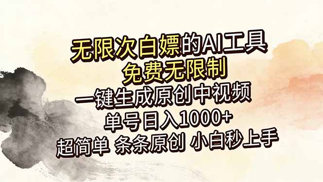 超强大的AI工具，免费无限制，一键生成原创中视频，单号日入1000+，小白秒上手-巅峰研习社