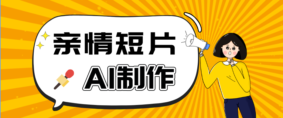 AI短视频训练营:非常爆火的第一人称视角亲情短片玩法,轻松100W+(附提示词)-巅峰研习社