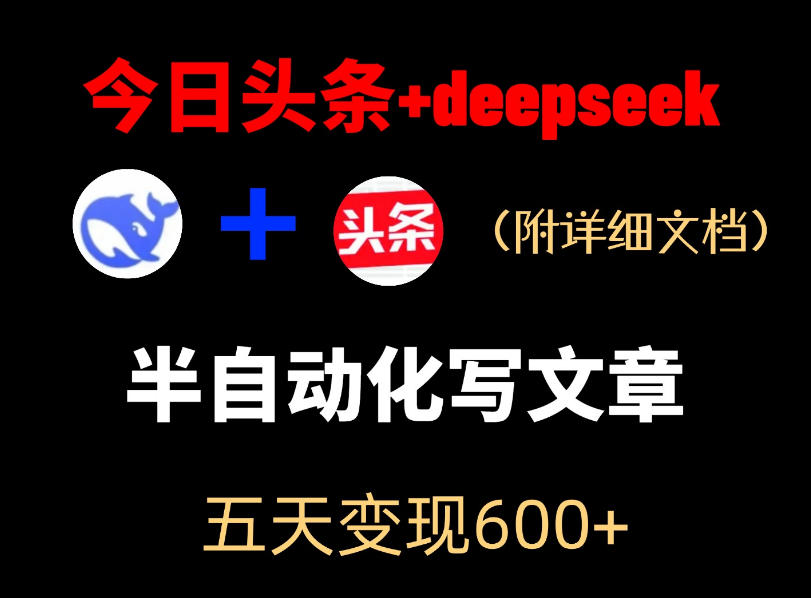 今日头条项目新玩法，deepseek半自动出文章，五天变现6张+-巅峰研习社