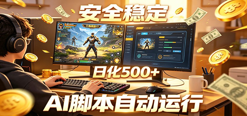 三角洲全自动挂机，AI脚本躺赚，日化500+-巅峰研习社