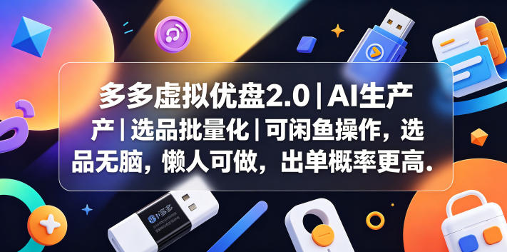 多多虚拟优盘2.0丨AI生产丨选品批量化丨可闲鱼操作，选品无脑，懒人可做，出单概率更高-巅峰研习社
