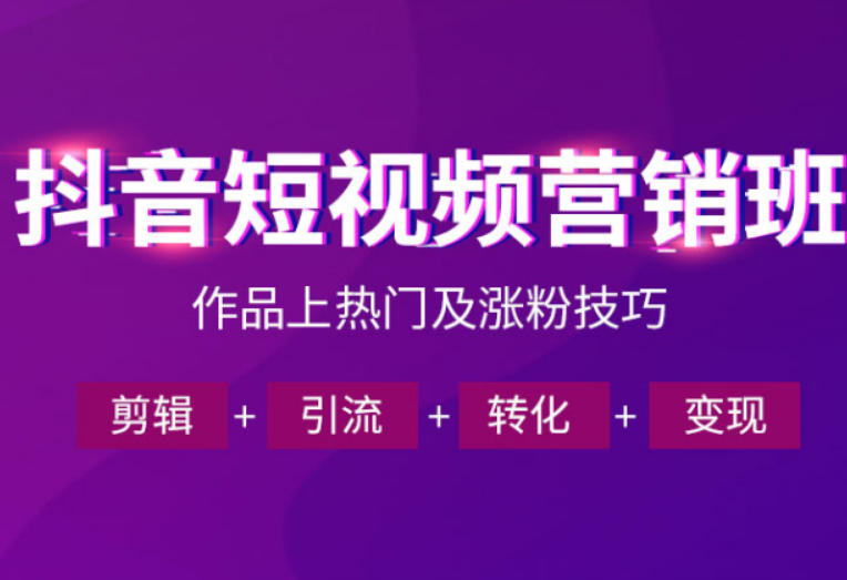 抖音短视频运营班,一门课学会作品上热门及涨粉技巧,引流转化剪辑变现(2026年5月)-巅峰研习社