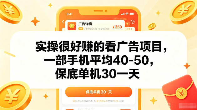 实操很好賺的手机看广告项目,一部手机平均40-50,操作简单,多部手机可矩阵放大收益【揭秘】-巅峰研习社