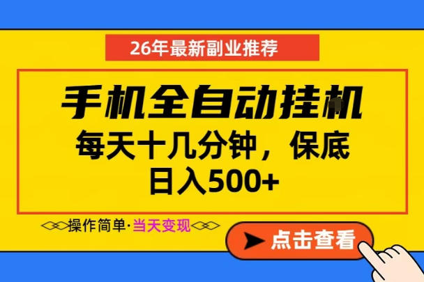 副业首选,一部手机日入500+,当天做当天变现,长期稳定,每天十几分钟就够了【揭秘】-巅峰研习社