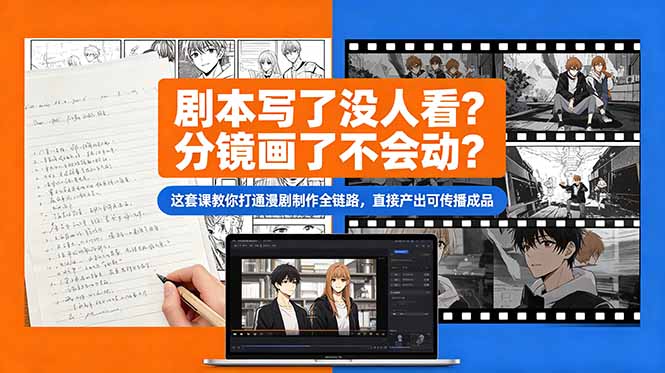 剧本写了没人看?分镜画了不会动?这套课教你打通漫剧制作全链路,直接产出可传播成品-巅峰研习社