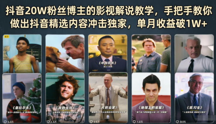 抖音20W粉丝博主的影视解说教学,手把手教你做出抖音精选内容冲击独家,单月收益破1W+-巅峰研习社