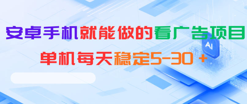 安卓手机就能做的看广告项目，单机每天稳定5-30＋-巅峰研习社