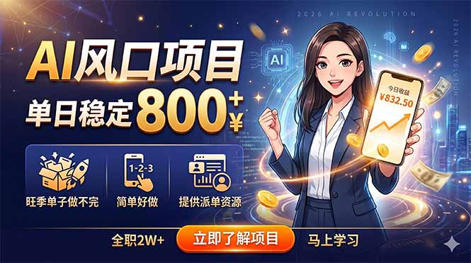 AI风口项目，单日稳定800+，旺季单子做不完，简单好做，提供派单资源-巅峰研习社