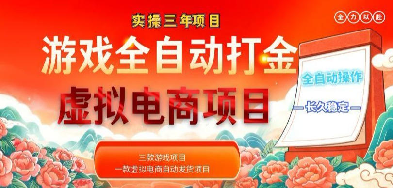 实操三年的游戏全自动打金加虚拟电商项目，轻松日入1k+，长久稳定！【揭秘】-巅峰研习社