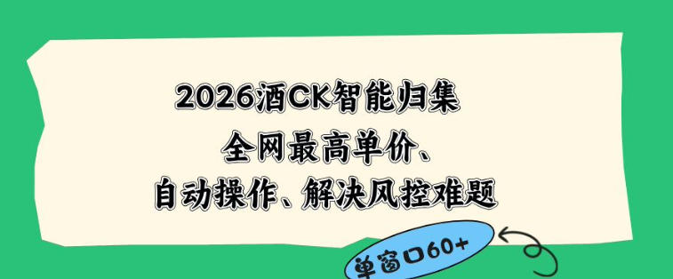 2026最新版酒店CK智能归集玩法，最高单价、零成本、零人工，自动操作、解决风控难题【揭秘】-巅峰研习社