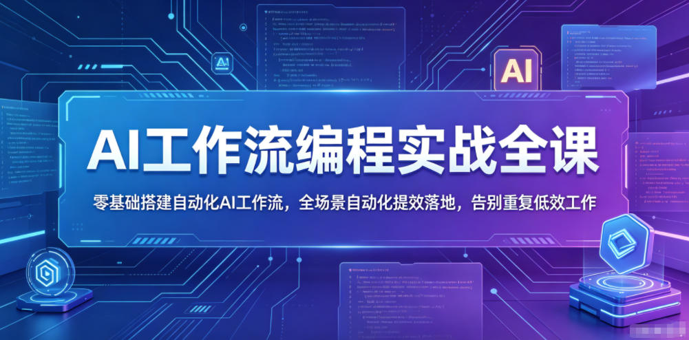 AI工作流编程实战全课,零基础搭建自动化AI工作流,全场景自动化提效落地,告别重复低效工作-巅峰研习社