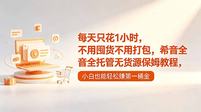 每天只花1小时，不用囤货不用打包，希音全托管无货源保姆教程，小白也能轻松赚第一桶金-巅峰研习社