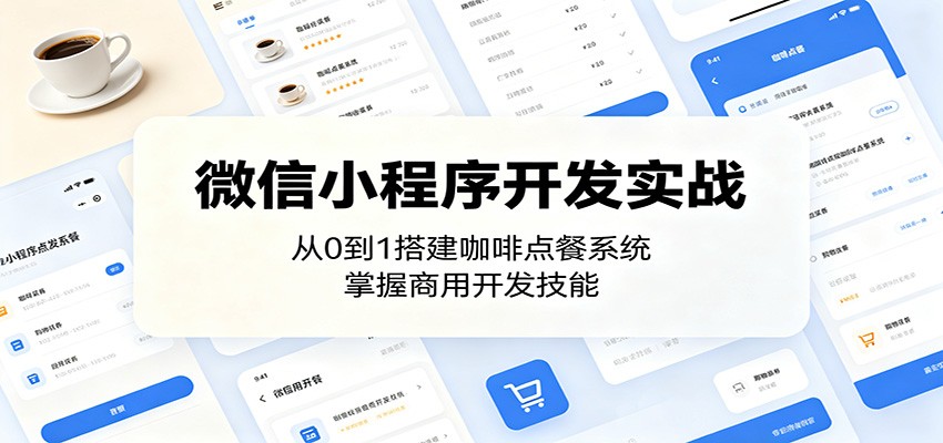 微信小程序开发实战：从0到1搭建咖啡点餐系统，掌握商用开发技能-巅峰研习社