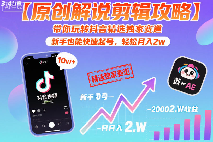 【原创解说剪辑攻略】带你玩转抖音精选独家赛道,新手也能快速起号,轻松月入2w(完结)-巅峰研习社